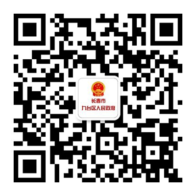 長春市九臺區人民政府微信公眾號.png
